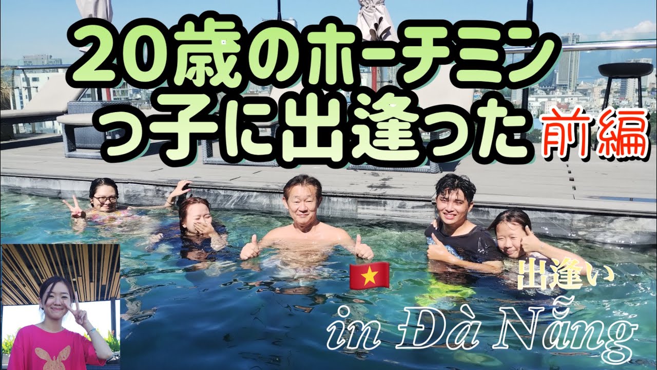 🇻🇳【出逢い】 ２０歳 の子達に出逢った✨ |  ホーチミン から ダナン に遊びにきていた子達と バイク で ベトナム らしい B級グルメ旅  無職一人旅 😢