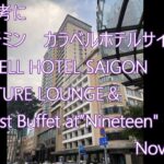 『旅の参考に』ホーチミン カラベル サイゴン ホテル クラブラウンジ &朝食ブッフェ  Caravelle Saigon Hotel Club Lounge&breakfast buffet