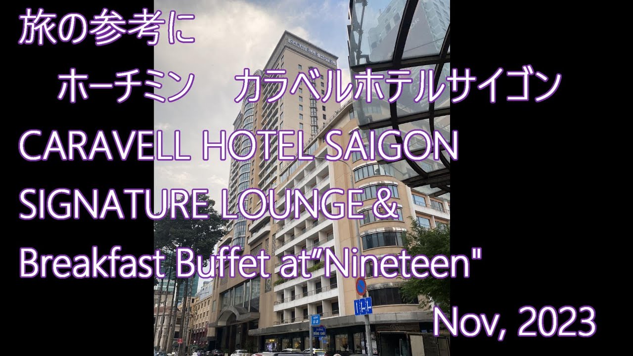 『旅の参考に』ホーチミン カラベル サイゴン ホテル クラブラウンジ &朝食ブッフェ  Caravelle Saigon Hotel Club Lounge&breakfast buffet