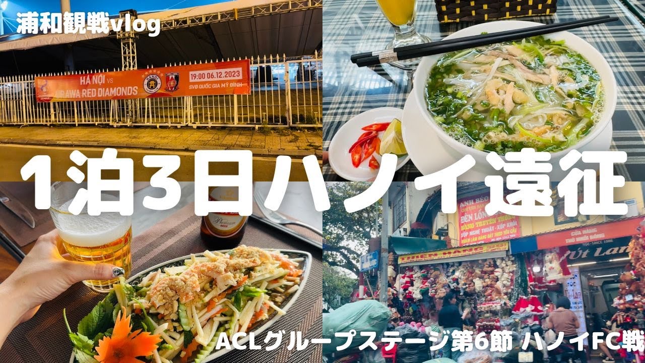 【ハノイ観光】ハノイFC vs 浦和レッズの試合を見に1泊3日でベトナム ハノイへ遠征！試合の記憶は無いけど短時間でグルメなど楽しんだ！