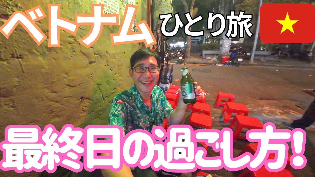 【ベトナム】ローカルバスで帰るハロンからハノイ！ベトナム最終日の過ごし方！男ひとり旅VLOG