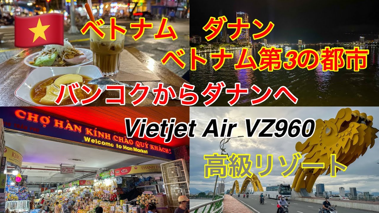 バンコクからダナンに移動ベトジェットVZ960便