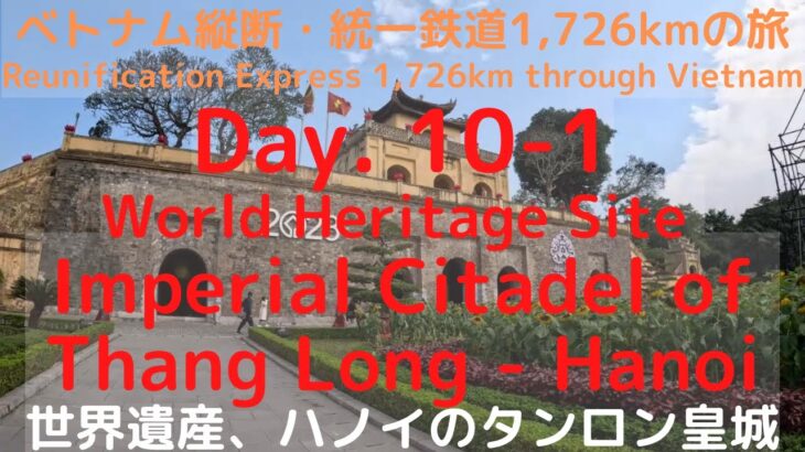 day 10-1. 世界遺産、ハノイのタンロン皇城の中心区域（タンロン遺跡）　14日間ベトナム縦断・統一鉄道の旅