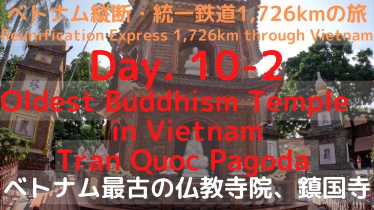 day 10-2. ベトナム最古の仏教寺、ハノイ鎮国寺 14日間ベトナム縦断・統一鉄道の旅