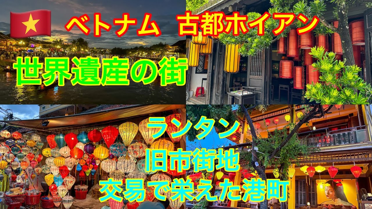無計画旅　世界遺産の街ベトナムホイアン