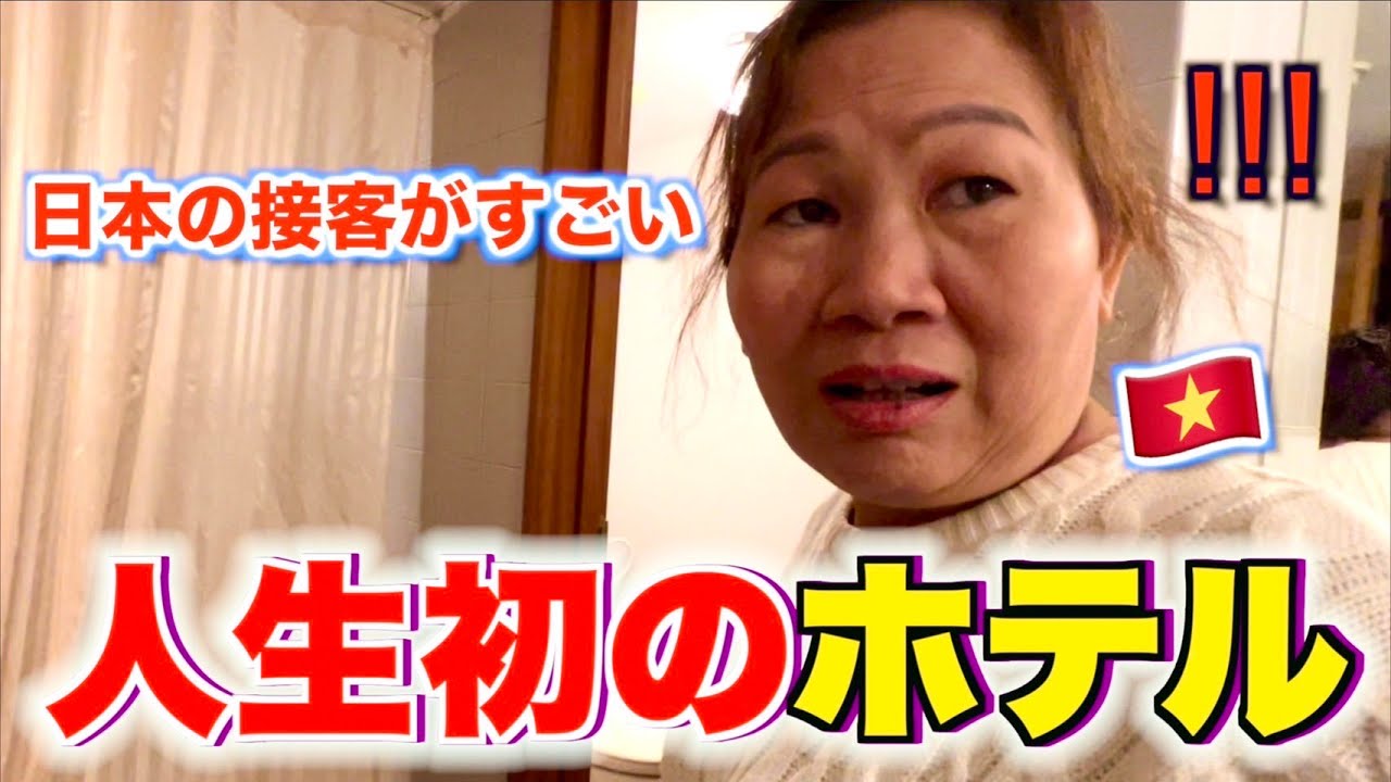 【親孝行】ベトナムの田舎に住む両親を初めてホテルに泊まらせてみたら反応が面白すぎた！