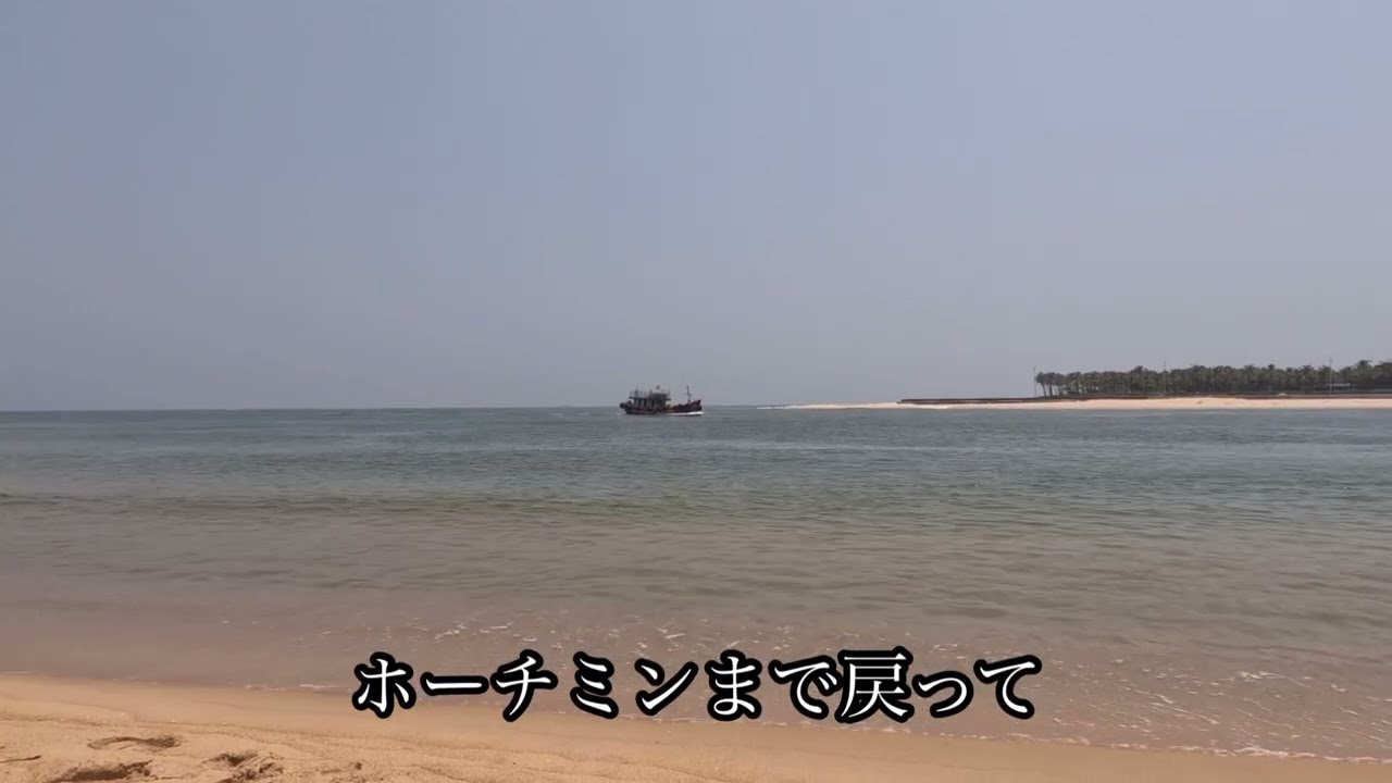 【ベトナム　ドンホイ】ドンホイの海岸線を散策、ドンホイ港の風景からホーチミンへ戻りスラム街系ホテルへ