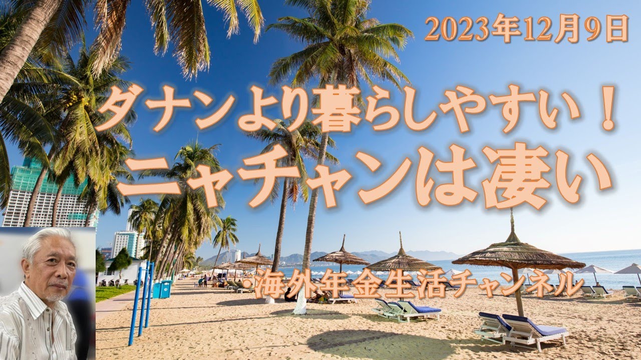 ダナンより暮らしやすい！ニャチャンは凄い　海外年金生活チャンネル　#アドレスホッパー＃プチ移住海外＃ミニマリスト