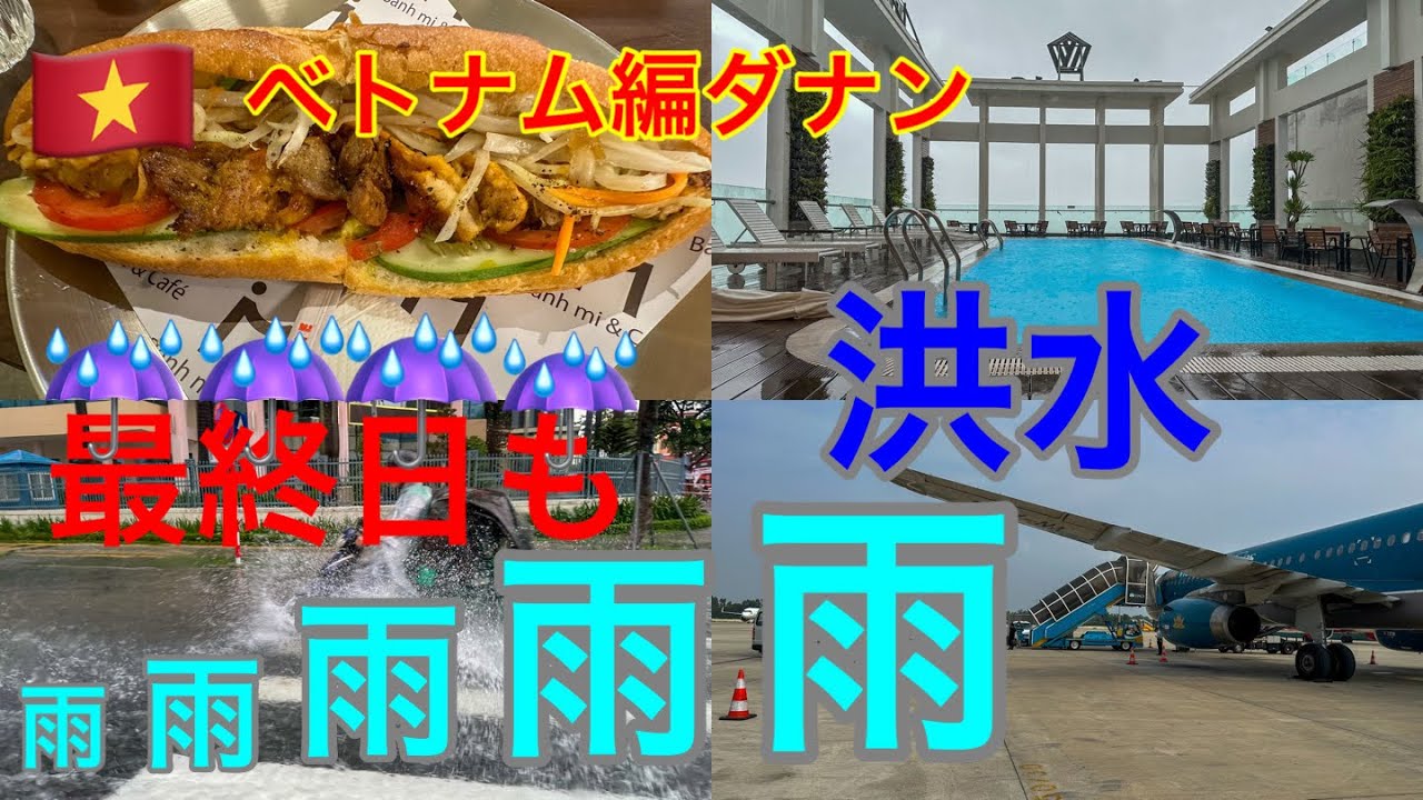 無計画旅ベトナム編ダナン最終　洪水で大変な事に
