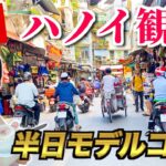 【ベトナム観光！半日ツアー🇻🇳】ハノイに着いた初日のおすすめルートを紹介！