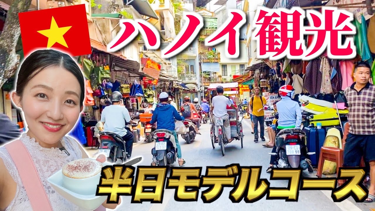 【ベトナム観光！半日ツアー🇻🇳】ハノイに着いた初日のおすすめルートを紹介！