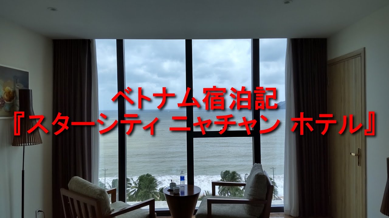 ベトナム宿泊記『スターシティ ニャチャン ホテル』