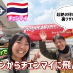 【激安旅】ベトジェットでホーチミンからチェンマイへ。最安値でホテルを予約する裏ワザ教えます!