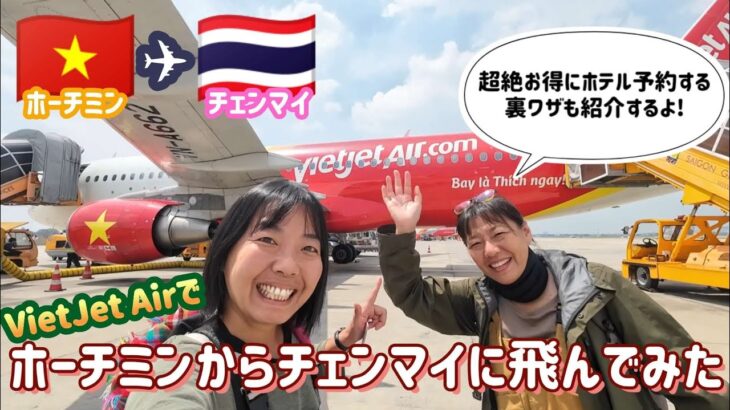 【激安旅】ベトジェットでホーチミンからチェンマイへ。最安値でホテルを予約する裏ワザ教えます!