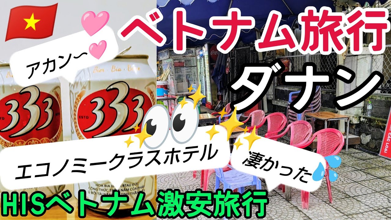 【ベトナムダナン】旅行。同じツアーなのに？私と彼女のお部屋の違いは？立地は？朝食は？ダナンの朝は早起きさん🤗#ベトナム旅行 #女子旅#ベトナムダナン