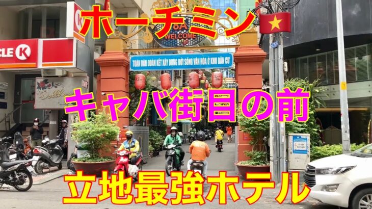 【ホーチミン🇻🇳】キャバ街目の前の高立地ホテル レタントン