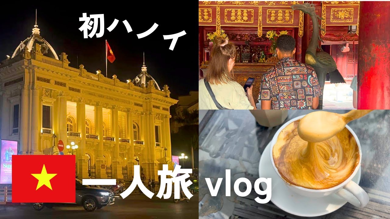 ハノイ散策🇻🇳観光スポットから現地グルメまで