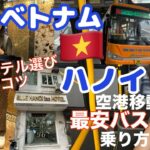 【ベトナム】ノイバイ空港から市内へ☆最安バスの乗り方完全解説＆ハノイホテルおすすめ☆レビュー