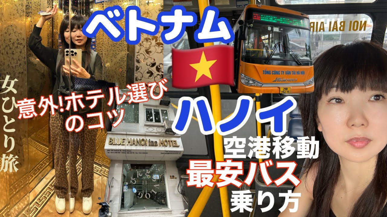 【ベトナム】ノイバイ空港から市内へ☆最安バスの乗り方完全解説＆ハノイホテルおすすめ☆レビュー