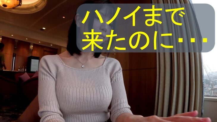 【ひきこもり女子のアジア旅】ハノイまで来たけどホテルから出られない！このまま引きこもっちゃう？