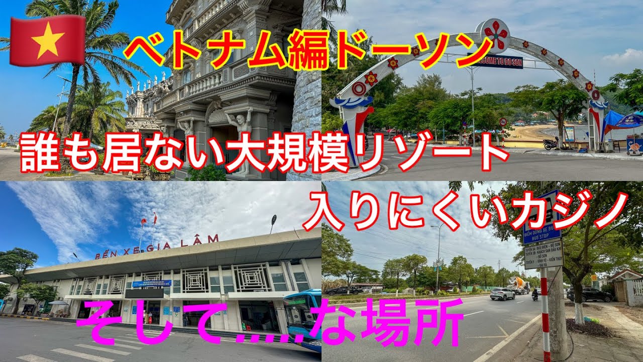 無計画旅ベトナム編ドーソンにバスで行ってみた超大型廃墟リゾート？と入りにくいカジノと男の楽園