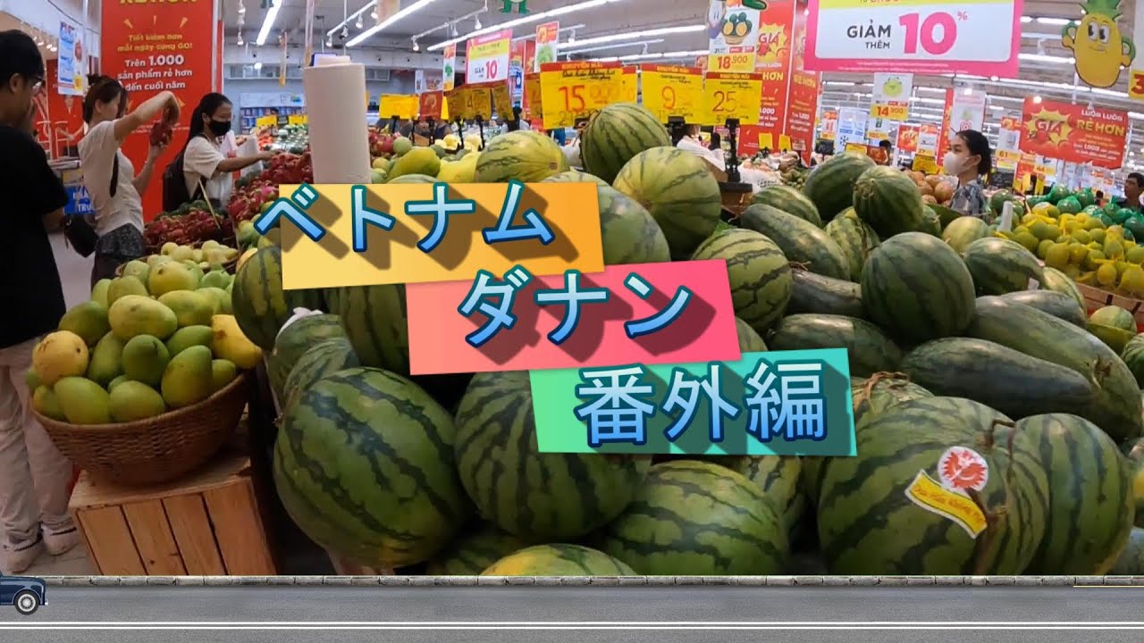 ベトナム ダナン　スーパーマーケット編