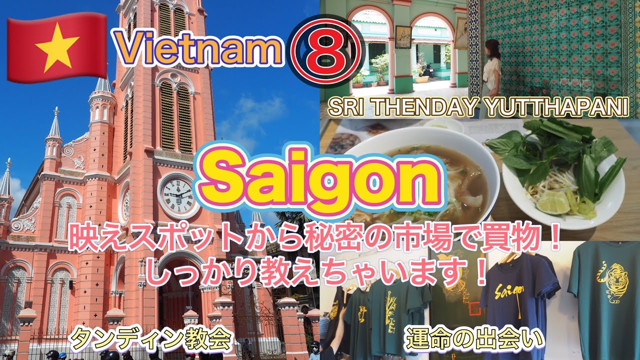 【旅行/ベトナム　ホーチミン】⑧インターコンチネンタルホテル宿泊します〜〜！お待たせ！撮影映えスポットに行きます！タオディエン教会・ヒンズー教寺院！穴場スポット市場！ダンシン市場はサイコー！！