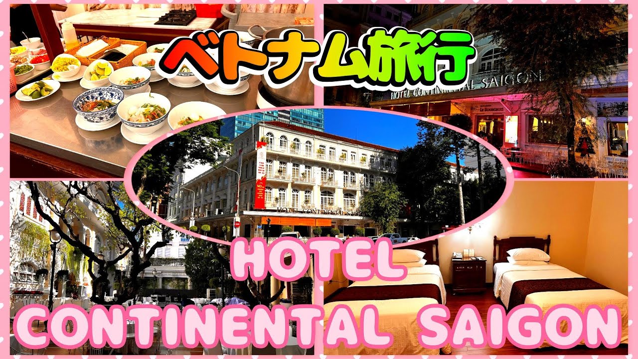 【ベトナム旅行】観光の拠点にお勧めのアクセス抜群！！　ホテルコンチネンタルサイゴン／ルームツアーと朝食ビュッフェ