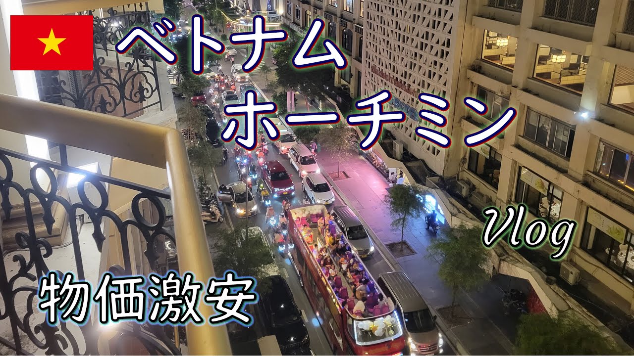 [🇻🇳世界一物価が安い] ホーチミンを遊び尽くす！有名どころから穴場まで二泊三日。実は母と来てます①