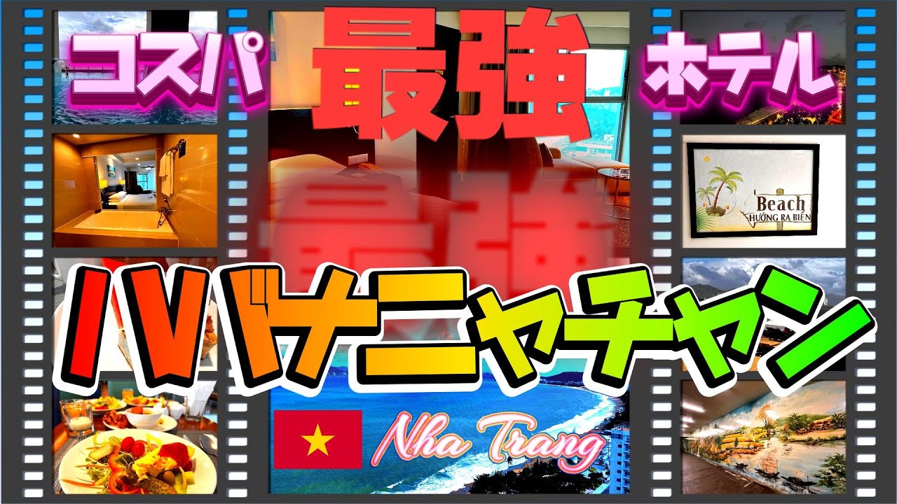【ベトナム旅行】眺望最高！コスパ最強で楽しむホテル「ハバナニャチャンホテル」／ルームツアー／プライベートビーチ／プール/朝食ビュッフェ
