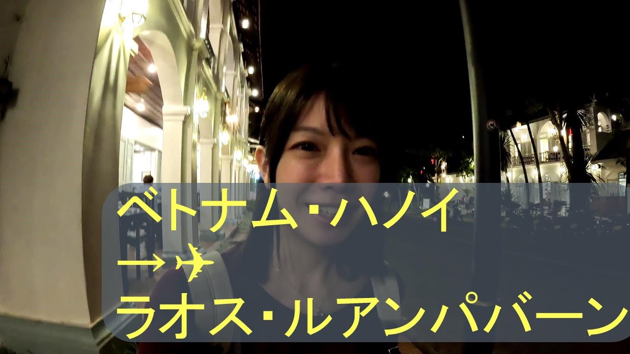 【ひきこもり女子のアジア旅】ハノイのプールはやっぱり寒かった！・・・そしてベトナムからラオス・ルアンパバーンへ移動