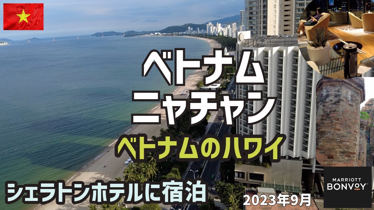 【ベトナム】ニャチャン～ベトナムのハワイ