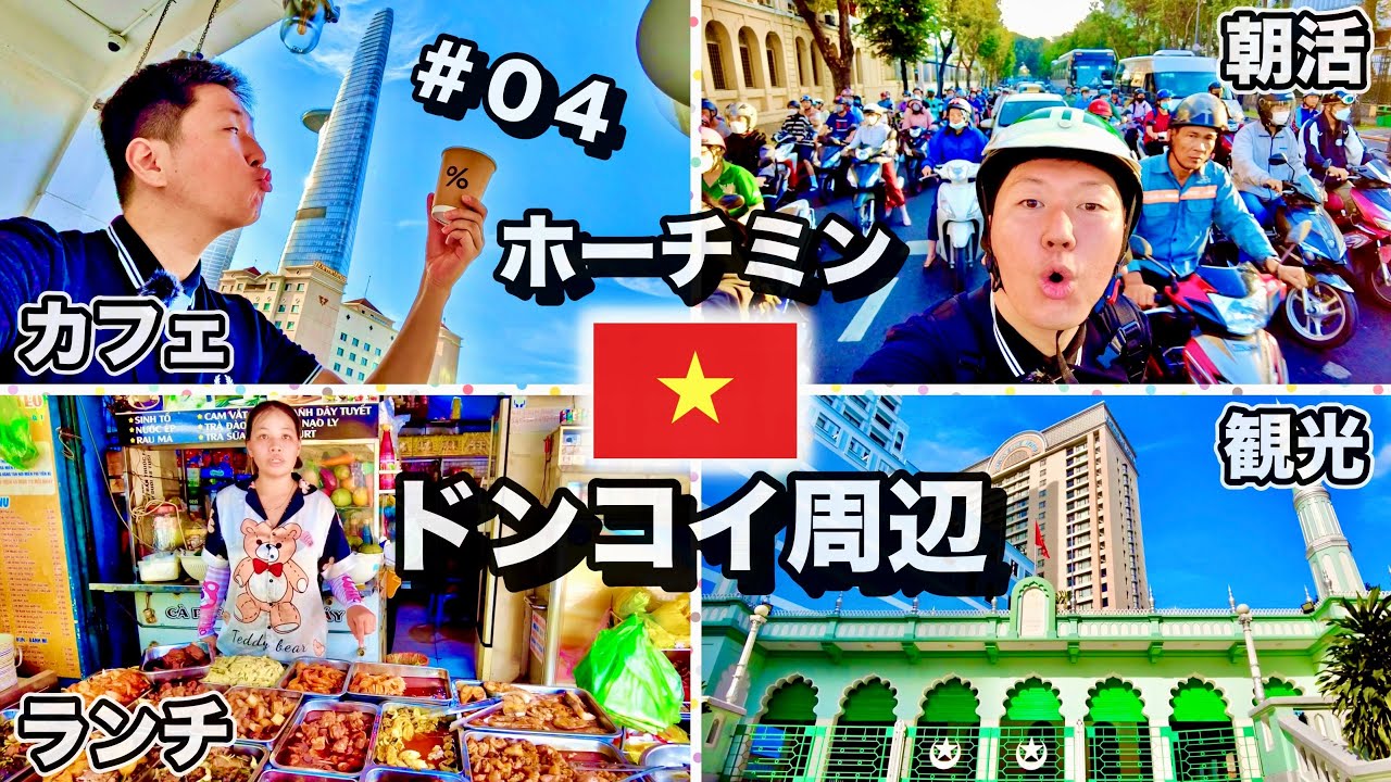 【ホーチミン観光】ベトナム在住日本人の本気の朝活 vol.4｜ベトナムで唯一の％アラビカ・シェラトンホテルの近くのモスク・大衆食堂コムビンザン・海鮮入りフーティウ・歌劇場のイベントを紹介【ベトナム語】
