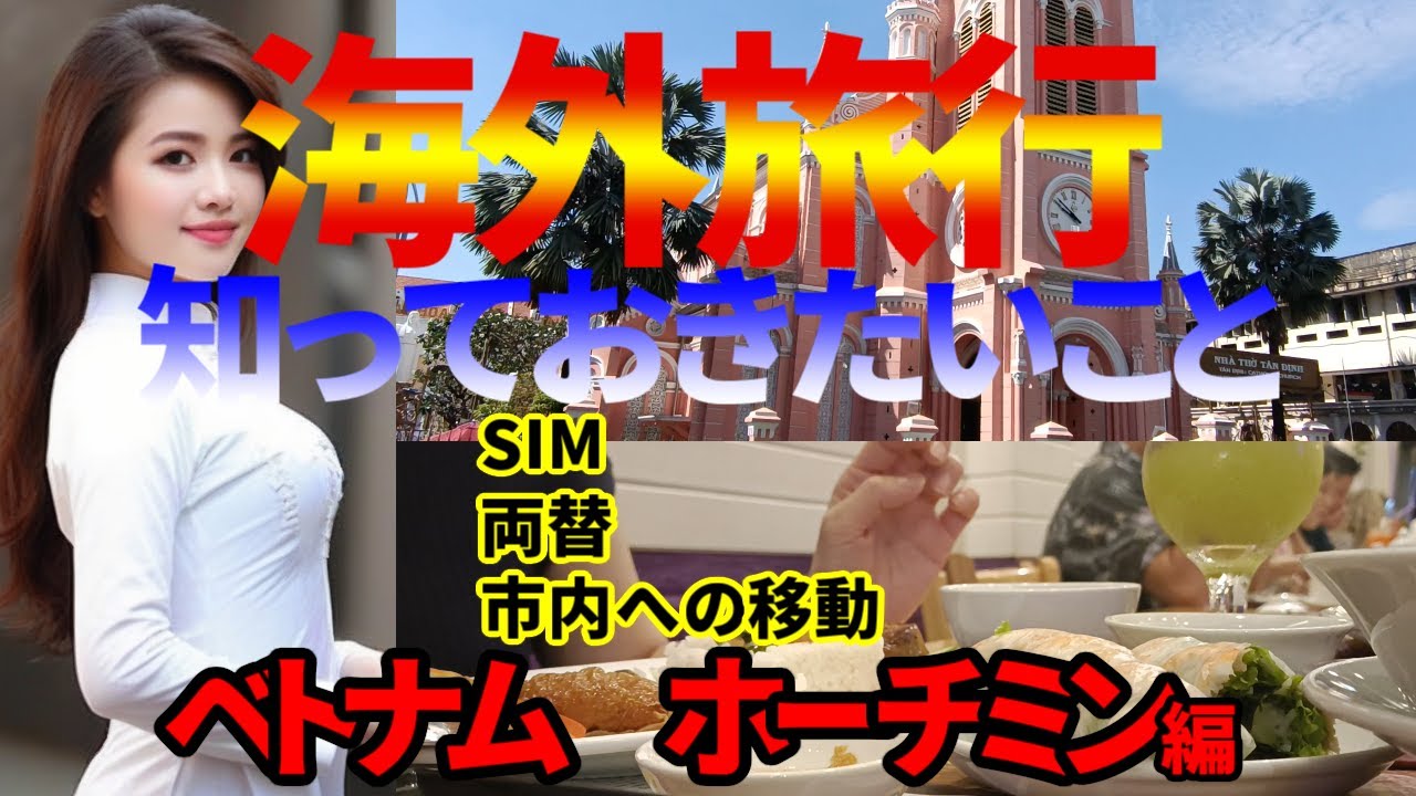 どこいく？海外旅行でいちばん最初にする両替、wifi、市内移動のおすすめをご紹介します。今回はホーチミンの空港からホテルへ向かう際のお得情報です。安く楽しく旅するチャンネル。