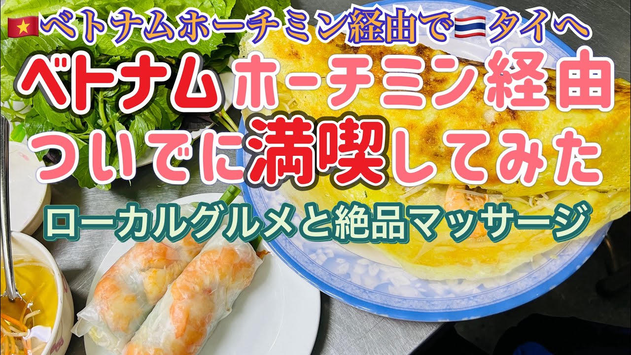 これが男のホーチミン旅！欲望全開で大満喫するベトナム