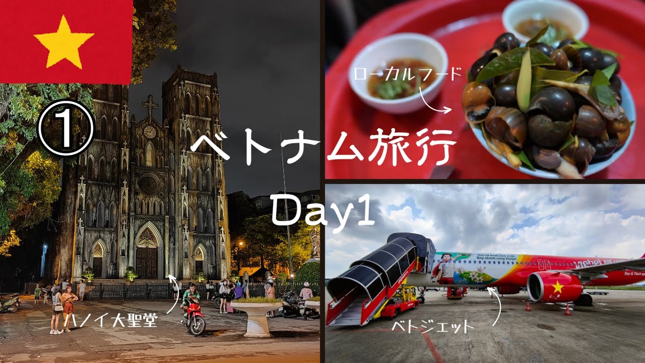 #1【2022ベトナム】ベトジェットへ乗って初のベトナム ハノイへ出発！