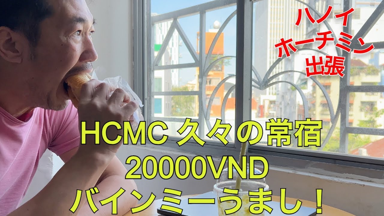 ホーチミン1日目！〜編〜#52