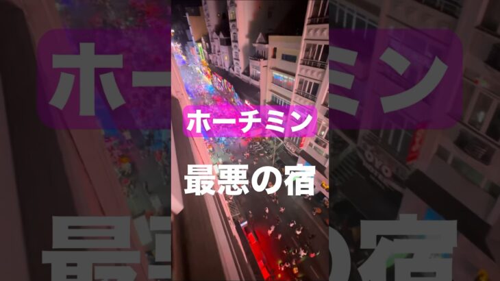 【ベトナム ホーチミン】1区ブイビエン通りにホテルを取るとこうなる！朝6時まで大騒音パーティ。これは人が寝る場所では無い。 #travel #vietnam #vlog #buivien