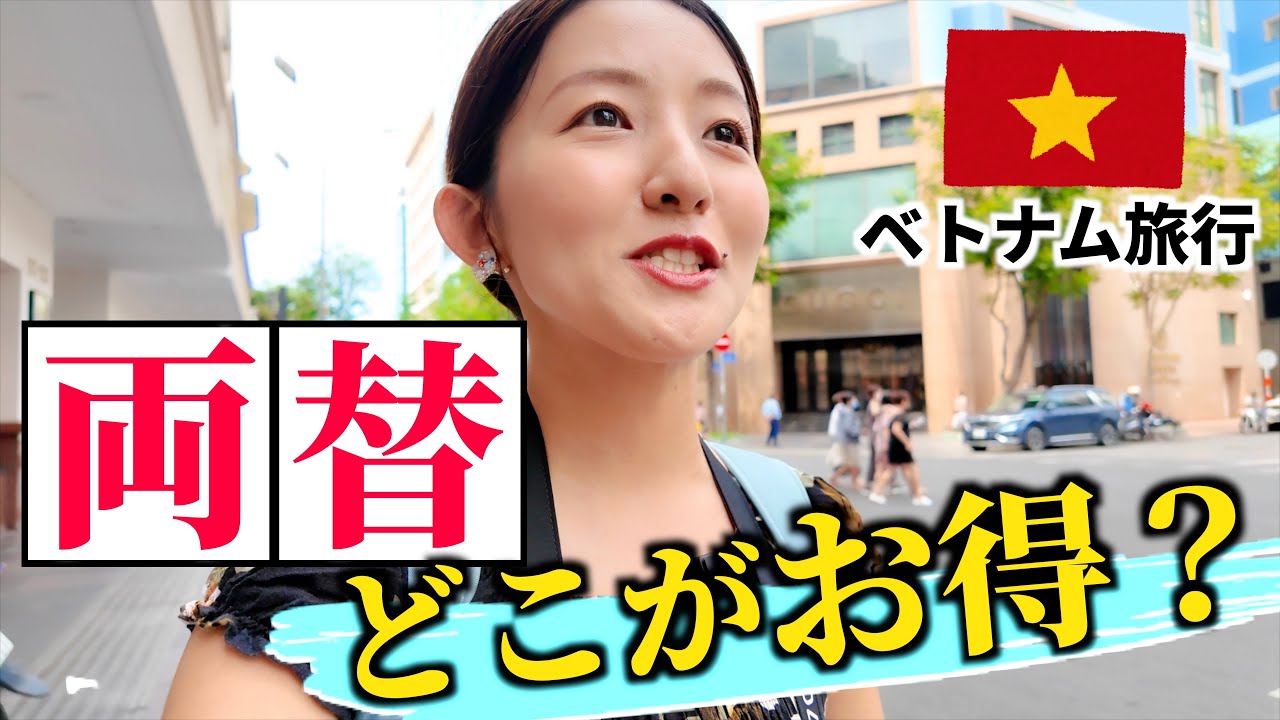 【ホーチミンで両替🔰】ベトナム旅行での両替、1万円はいくらになる？空港・両替所・貴金属店・ATMなど…徹底比較！