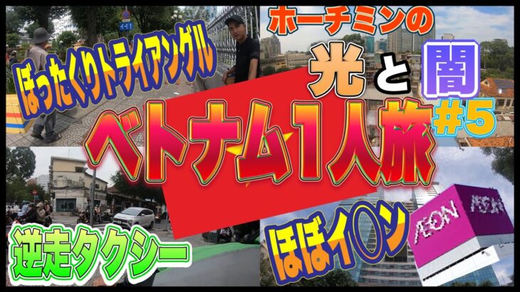 《ホーチミン🇻🇳1人旅part5》ブラックフライデーは世界共通⁉️ホテル🏨が予約出来ないトラブル😭炎天下の中ひたすら歩く🚶【ベトナム】ではココナッツ売り&靴磨きに要注意⚠️⚠️⚠️