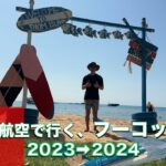 【フーコック島】年末年始をベトナム”最後の楽園”で過ごしてみた#2 #フーコック島 #ベトナム #年越し