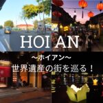 【ベトナム | ホイアン 2日目】ホテルでリフレッシュしてから、世界遺産の街並みを満喫！