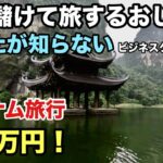 ベトナム旅行、大人2名 49万円の旅！ハノイで五つ星ホテルのグランドビスタハノイに宿泊！世界遺産のチャン・アン、古都ホアルーを巡り、ロッテセンターで買い物♪ホアンキエム湖に寄り伝統の水上人形劇場へ！