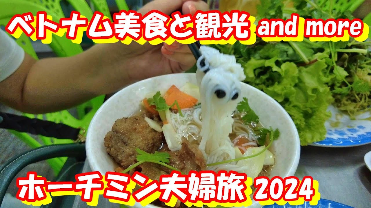 ホーチミン旅行2024 ベトナムグルメを満喫するアラフィフ夫婦のエバー航空で行くベトナム 宿泊はシャーウッドレジデンス ショートトリップで海鮮料理が旨いブンタウへ 宿泊はメルキュールブンタウ癒しスパ