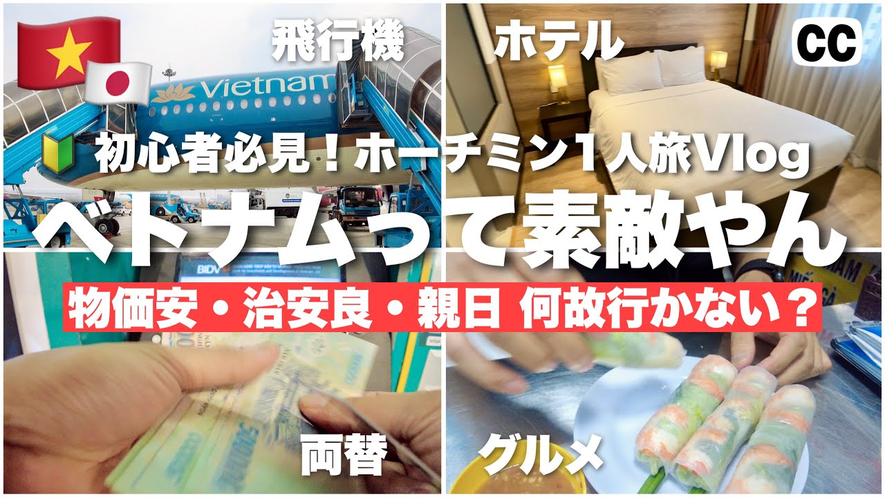 【2024 🇻🇳 ホーチミン 旅行 ベトナム グルメ バックパッカー1人旅 】ベトナムエア アップグレード 両替 SIM ミシュラン フォー 春巻き ソイガー Grabでライドシェア 4K Vlog