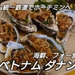 海鮮 フォー食いまくる ベトナム ダナン旅行3