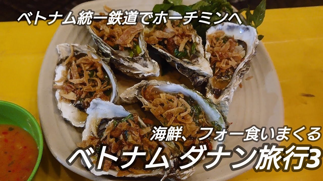 海鮮 フォー食いまくる ベトナム ダナン旅行3