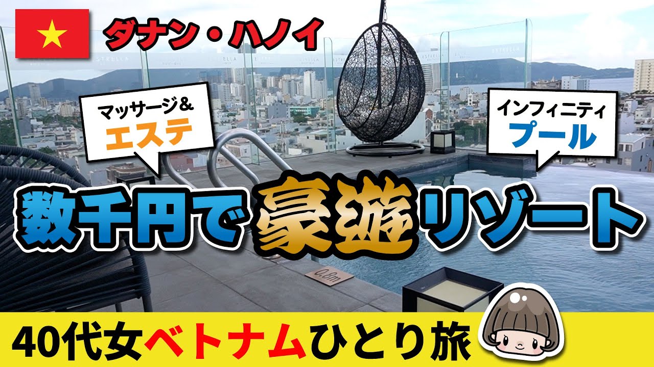 円安でも豪遊できる【ベトナム・ダナン】爆安リゾート！40代女ひとり旅／ヘッドスパ・豪華朝食・インフィニティープール 2023年9月 #ベトナム旅行 #ダナン
