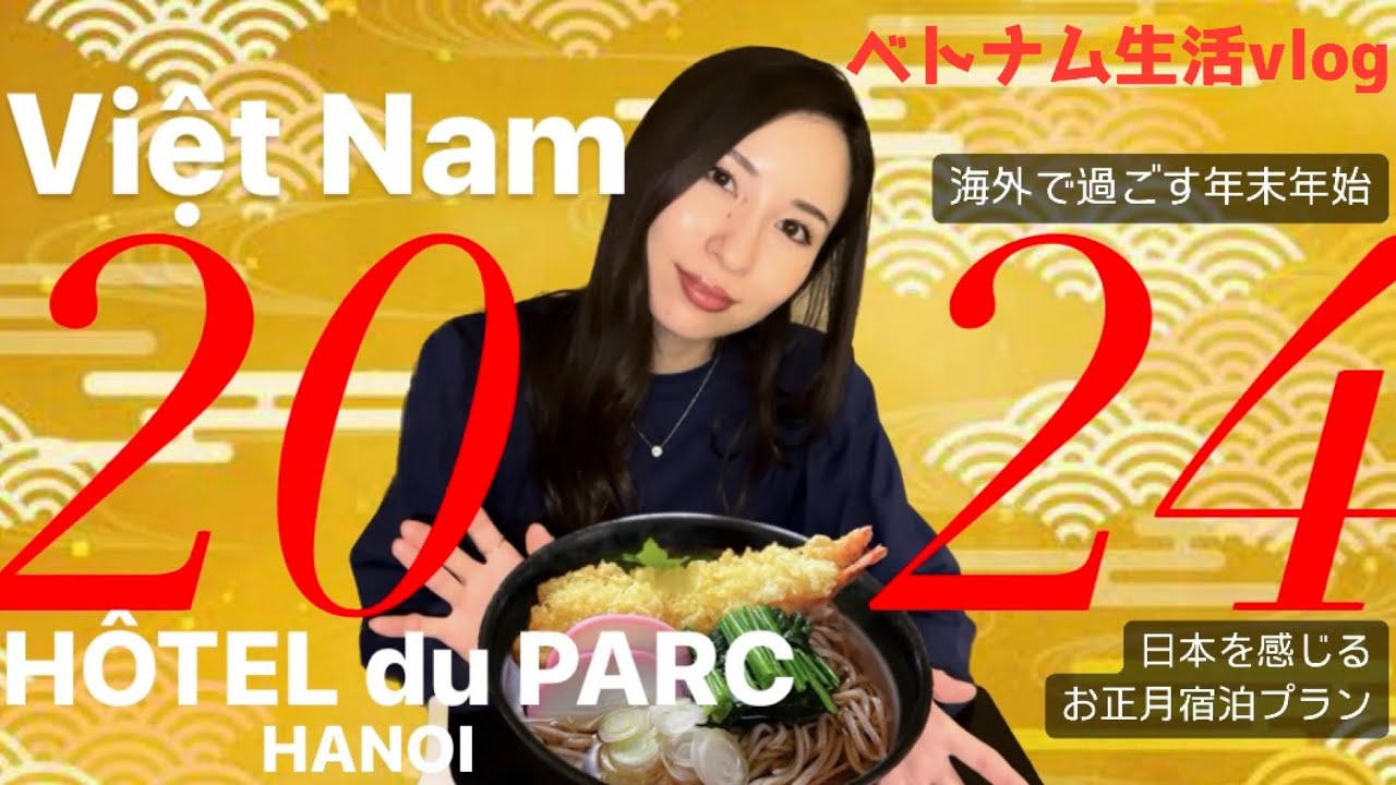 【ハノイ生活 #41】ベトナムハノイで過ごす年末年始〜Chúc mừng năm mới〜