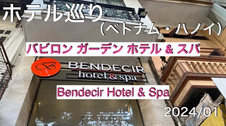 【ハノイ旅行】【ホテル】【バビロン ガーデン ホテル & スパ】【Bendecir Hotel & Spa】ホアンキエム湖に徒歩圏内のホテル